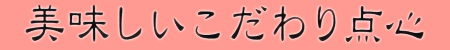 美味しい点心